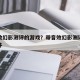 带音效幻影测评的游戏？带音效幻影测评的游戏软件