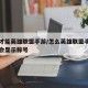 怎么才能英雄联盟手游/怎么英雄联盟手游里面不会显示称号