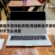 英雄联盟手游技能按键/英雄联盟手游技能按键上的字怎么设置