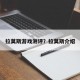 拉莫斯游戏测评？拉莫斯介绍