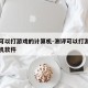 测评可以打游戏的计算机-测评可以打游戏的计算机软件