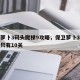 保卫萝卜3码头爬梯9攻略，保卫萝卜3码头爬梯只有10关