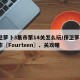 保卫萝卜3集市第14关怎么玩/保卫萝卜3集市〖Fourteen〗、关攻略