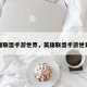英雄联盟手游世界，英雄联盟手游世界赛