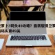 保卫萝卜3码头49攻略？最新版保卫萝卜3攻略码头第49关