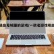 测评吸血鬼城堡的游戏/一款老游戏吸血鬼城堡