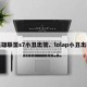 英雄联盟s7小丑出装、lolap小丑出装