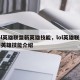 lol英雄联盟新英雄技能，lol英雄联盟新英雄技能介绍