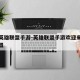 盼之英雄联盟手游-英雄联盟手游欢迎来到英雄联盟
