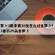 保卫萝卜3集市第35关怎么过金萝卜？保卫萝卜3集市25关金萝卜
