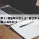 保卫萝卜3游乐场19怎么过？保卫萝卜3游乐场第19关怎么过