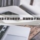 英雄联盟手游注册皮肤，英雄联盟手游皮肤折扣券
