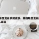 英雄联盟龙血武姬皮肤、英雄联盟龙血武姬ap怎么出装
