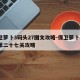 保卫萝卜3码头27图文攻略-保卫萝卜3码头第二十七关攻略