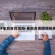 测评皇后吉祥游戏-皇后吉祥游戏在线玩