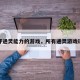 测评通灵能力的游戏，所有通灵游戏玩法