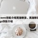 Graves技能介绍英雄联盟，英雄联盟ziggs技能介绍