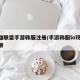 英雄联盟手游韩服注册/手游韩服lol账号注册
