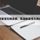 英雄联盟宝石换皮肤、英雄联盟宝石换皮肤怎么换