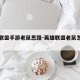 英雄联盟手游老鼠思路-英雄联盟老鼠怎么玩技能