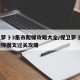 保卫萝卜3集市爬梯攻略大全/保卫萝卜3集市爬梯图文过关攻略