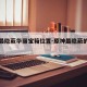原神最隐蔽华丽宝箱位置-原神最隐蔽的华丽宝箱
