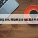 英雄联盟主机/英雄联盟主机配置清单及费用
