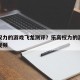 乐高权力的游戏飞龙测评？乐高权力的游戏龙拼装视频
