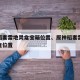 原神稻妻雷地灵龛宝箱位置、原神稻妻雷钥匙地灵龛位置