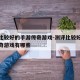 测评比较好的手游传奇游戏-测评比较好的手游传奇游戏有哪些