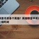 英雄联盟手游各个英雄？英雄联盟手游各个英雄的上线时间
