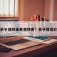 亲子游戏床单测评表？亲子床设计
