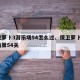 保卫萝卜3游乐场54怎么过、保卫萝卜3游乐场第54关