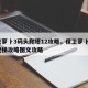 保卫萝卜3码头爬塔12攻略，保卫萝卜3码头爬梯攻略图文攻略