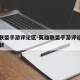 英雄联盟手游评论区-英雄联盟手游评论区怎么复制