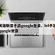 英雄联盟手游google登录、lol手游google登录