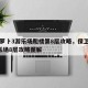 保卫萝卜3游乐场爬楼第8层攻略，保卫萝卜3游乐场8层攻略图解
