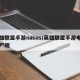 英雄联盟手游nasus/英雄联盟手游电竞客户端