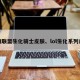 英雄联盟生化骑士皮肤、lol生化系列皮肤