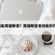 8个技能英雄联盟？英雄联盟各技能的作用和用法
