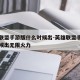 英雄联盟手游版什么时候出-英雄联盟手游什么时候出无限火力