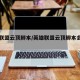 英雄联盟云顶脚本/英雄联盟云顶脚本会封号吗