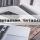 巧猜字谜游戏测评，巧的字谜怎么说