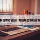 英雄联盟寡妇皮肤？英雄联盟寡妇皮肤图片