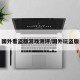 国外看盗版游戏测评/国外玩盗版