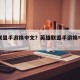 英雄联盟手游换中文？英雄联盟手游换中文教程