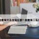 原神稻妻海只岛宝箱位置？稻妻海祇岛怎么去