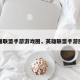 英雄联盟手游游戏圈，英雄联盟手游圈子