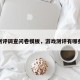 游戏测评调查问卷模板，游戏测评有哪些内容