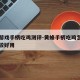 黄蜂游戏手柄吃鸡测评-黄蜂手柄吃鸡怎么设置比较好用